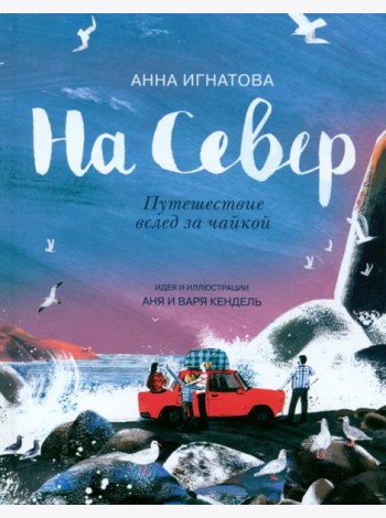 На Север. Путешествие вслед за чайкой