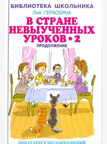 В стране невыученных уроков - 2, или Возвращение в Страну невыученных уроков