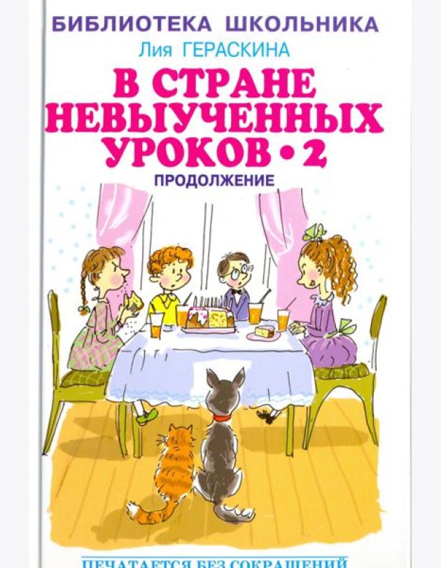 В стране невыученных уроков - 2, или Возвращение в Страну невыученных уроков