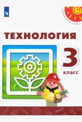 Технология. 3 класс. Учебник. ФГОС