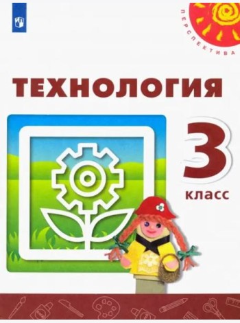 Технология. 3 класс. Учебник. ФГОС