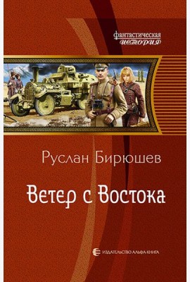 Ветер с Востока