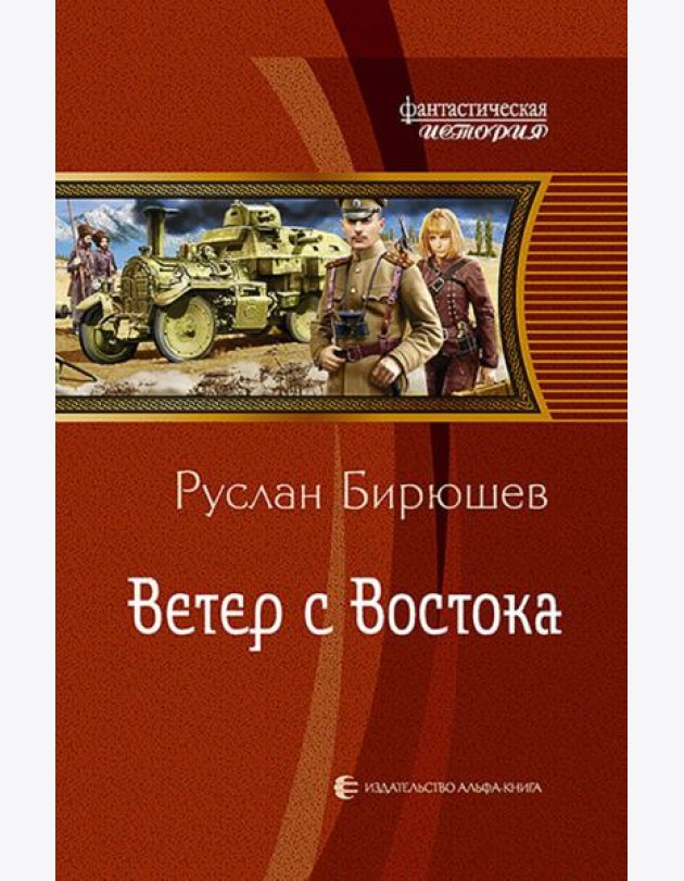 Ветер с Востока