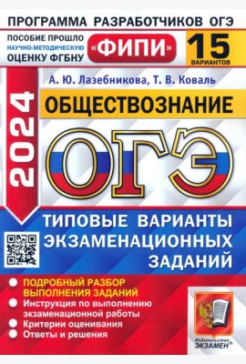ОГЭ-2024. Обществознание. 15 вариантов. Типовые варианты экзаменационных заданий
