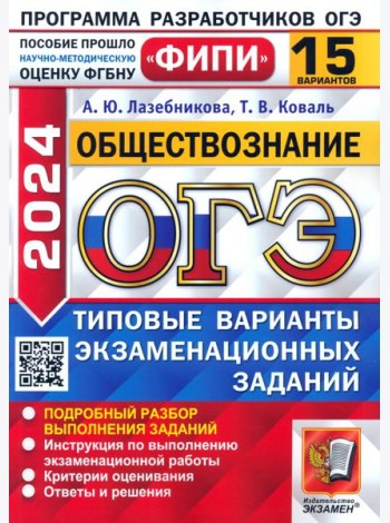 ОГЭ-2024. Обществознание. 15 вариантов. Типовые варианты экзаменационных заданий