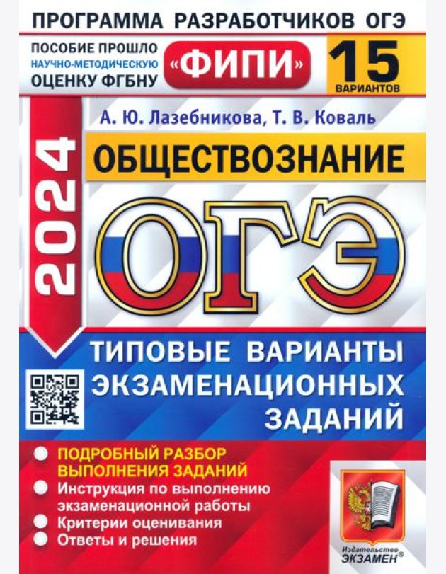 ОГЭ-2024. Обществознание. 15 вариантов. Типовые варианты экзаменационных заданий