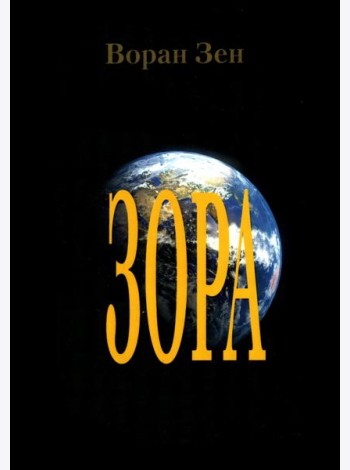 Зора