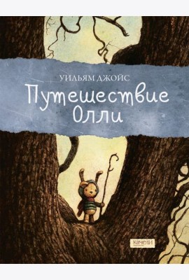 Путешествие Олли