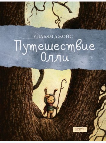 Путешествие Олли