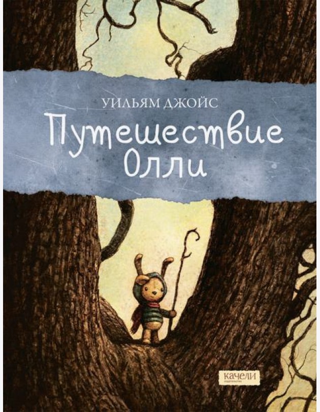 Путешествие Олли