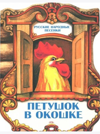 Петушок в окошке. Русские народные песенки