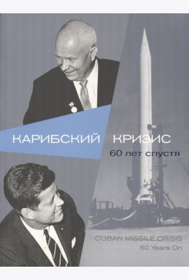 Карибский кризис. 60 лет спустя