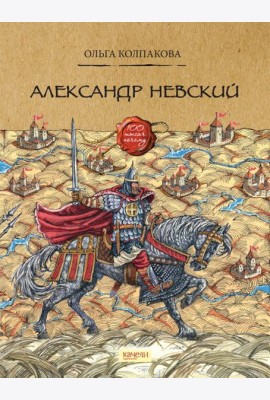 Александр Невский