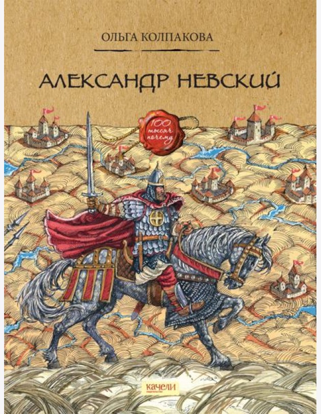 Александр Невский