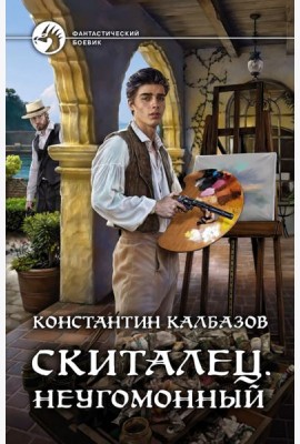 Скиталец. Неугомонный