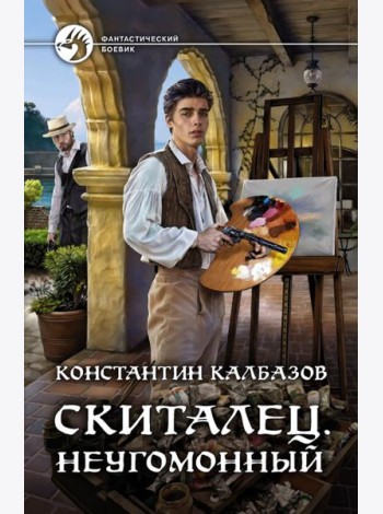 Скиталец. Неугомонный