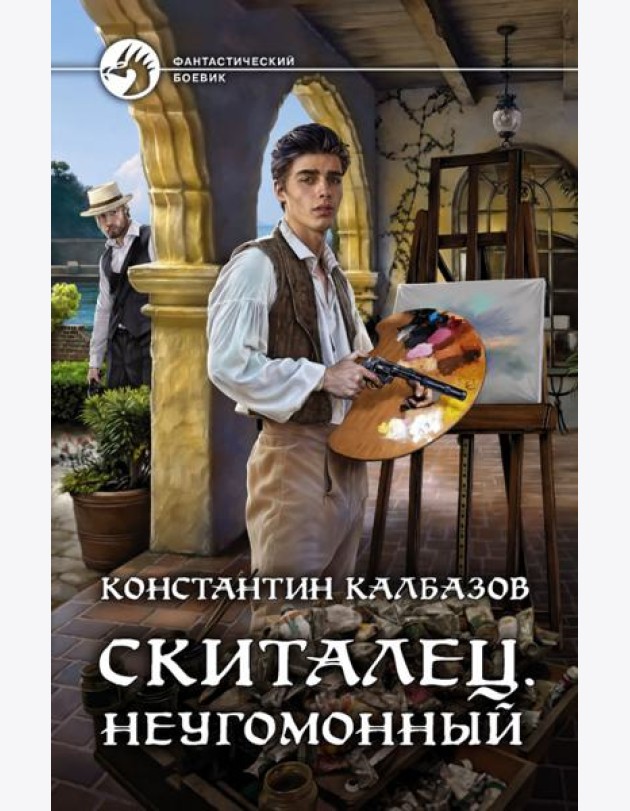 Скиталец. Неугомонный