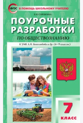 Обществознание. 7 класс. Поурочные разработки к УМК Л.Н. Боголюбова и др. (6–9 классы)