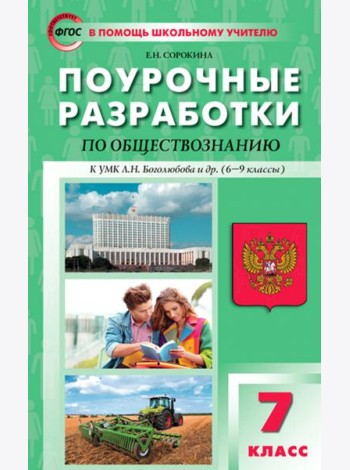 Обществознание. 7 класс. Поурочные разработки к УМК Л.Н. Боголюбова и др. (6–9 классы)