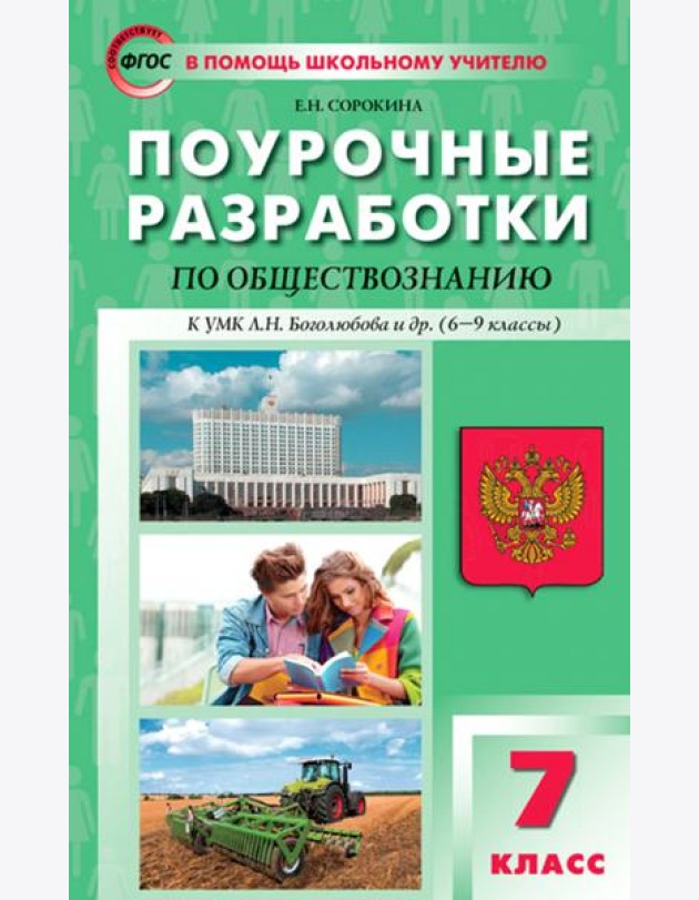 Обществознание. 7 класс. Поурочные разработки к УМК Л.Н. Боголюбова и др. (6–9 классы)