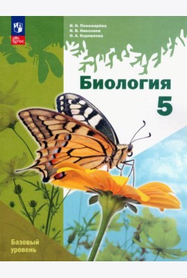 Биология. 5 класс. Учебное пособие. Базовый уровень