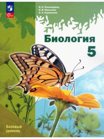 Биология. 5 класс. Учебное пособие. Базовый уровень