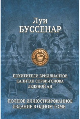 Похитители бриллиантов. Капитан Сорви-голова. Ледяной ад