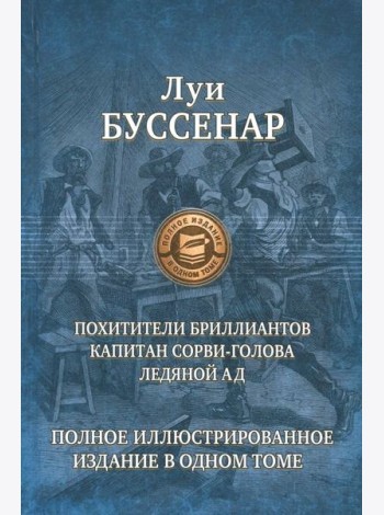 Похитители бриллиантов. Капитан Сорви-голова. Ледяной ад