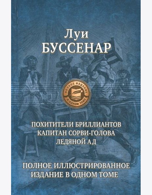 Похитители бриллиантов. Капитан Сорви-голова. Ледяной ад
