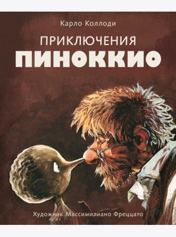 Приключения Пиноккио