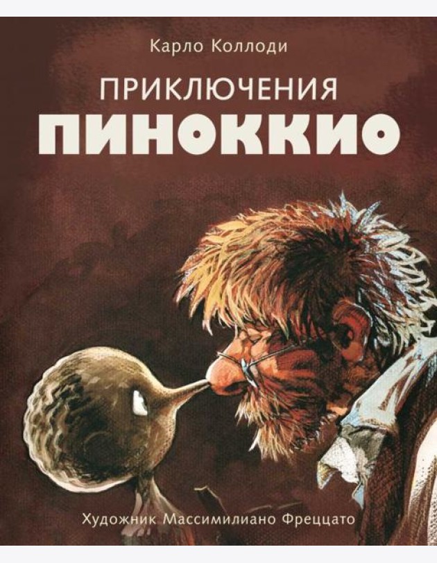 Приключения Пиноккио