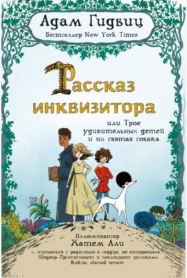 Рассказ инквизитора, или Трое удивительных детей и их святая собака