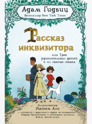 Рассказ инквизитора, или Трое удивительных детей и их святая собака