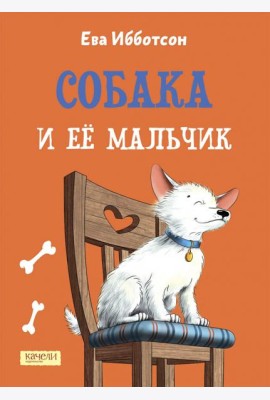 Собака и ее мальчик
