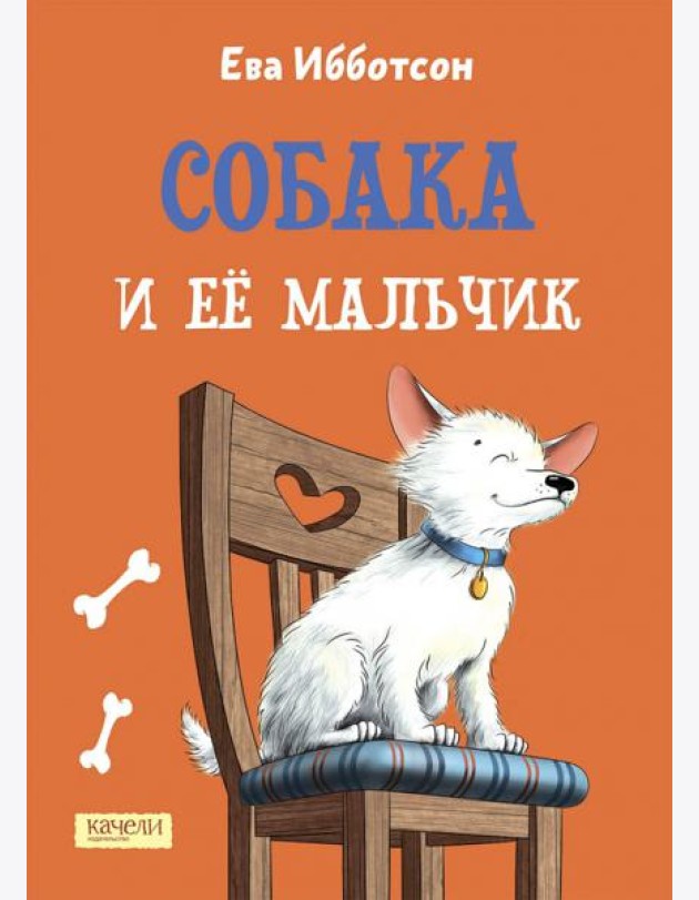 Собака и ее мальчик