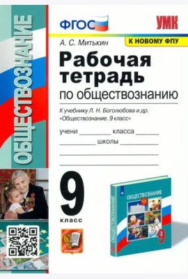 Обществознание. 9 класс. Рабочая тетрадь к учебнику Л. Н. Боголюбова и др. ФГОС