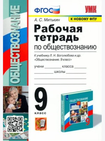 Обществознание. 9 класс. Рабочая тетрадь к учебнику Л. Н. Боголюбова и др. ФГОС