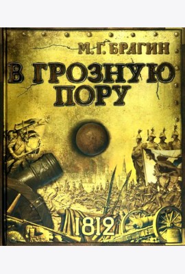 В грозную пору