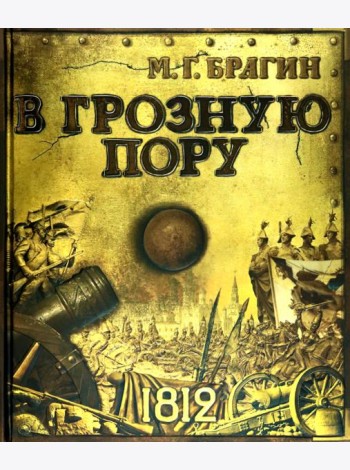 В грозную пору