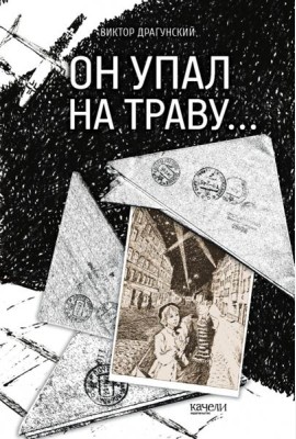 Он упал на траву?