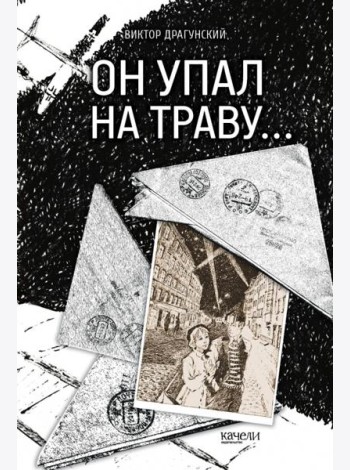 Он упал на траву?