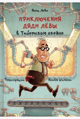 Приключения дяди Лёвы в Тибетском океане. 6