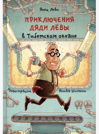 Приключения дяди Лёвы в Тибетском океане. 6
