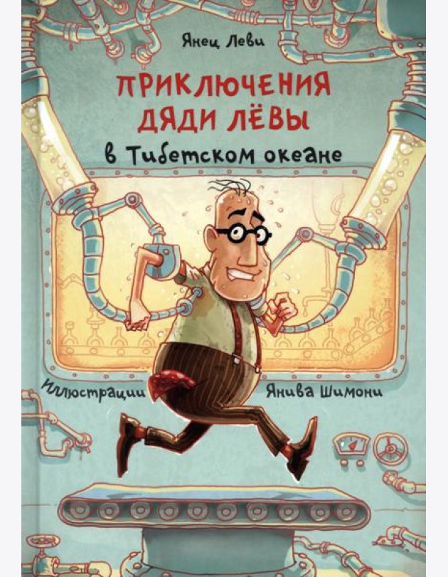 Приключения дяди Лёвы в Тибетском океане. 6