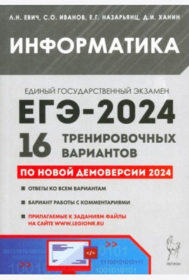 ЕГЭ-2024. Информатика. 16 тренировочных вариантов по демоверсии 2024 года