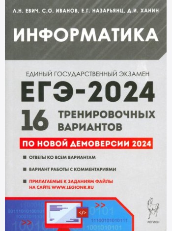 ЕГЭ-2024. Информатика. 16 тренировочных вариантов по демоверсии 2024 года