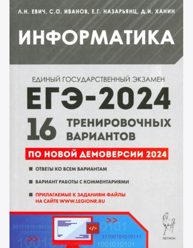 ЕГЭ-2024. Информатика. 16 тренировочных вариантов по демоверсии 2024 года