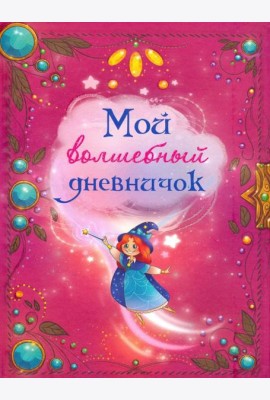 Мой волшебный дневничок