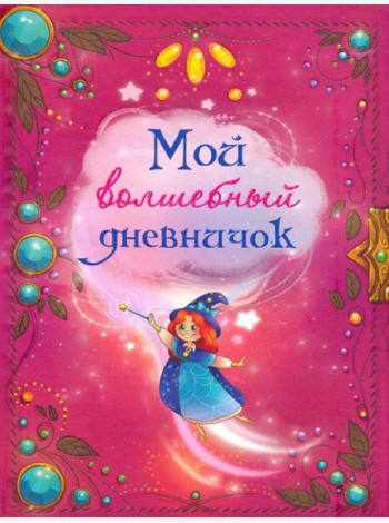 Мой волшебный дневничок
