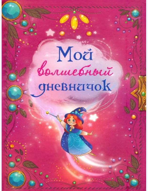 Мой волшебный дневничок